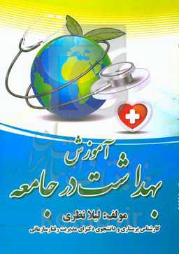 آموزش بهداشت در جامعه