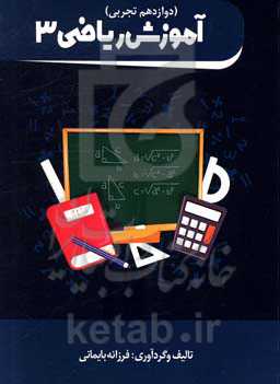 آموزش ریاضی (3) (رشته تجربی)