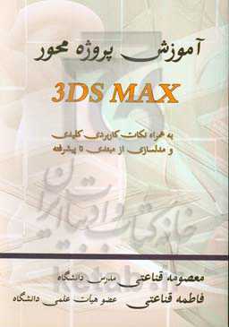 آموزش پروژه محور 3DS MAX به همراه نکات کاربردی کلیدی و مدلسازی از مبتدی تا پیشرفته