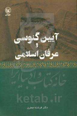 آیین گنوسی و عرفان اسلامی
