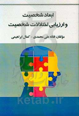 ابعاد شخصیت و ارزیابی اختلالات شخصیت