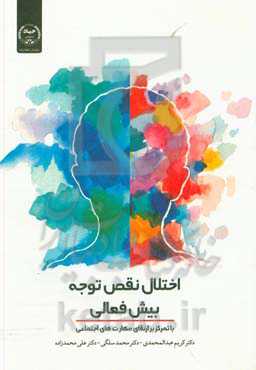 اختلال نقص توجه/ بیش‌فعالی با تمرکز بر ارتقای مهارت‌های اجتماعی