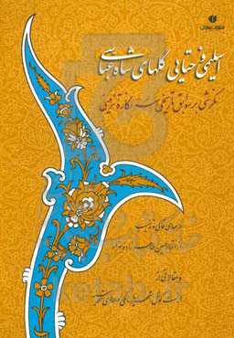 اسلیمی و ختایی گلهای شاه عباس: نگرشی بر سوابق تاریخی سه نگاره تزئینی
