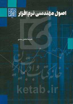 اصول مهندسی نرم‌‌افزار