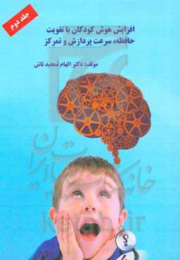 افزایش هوش کودکان با تقویت حافظه: سرعت پردازش و تمرکز