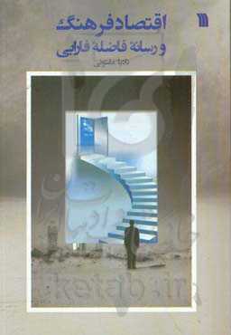 اقتصاد فرهنگ و رسانه فاضله فارابی