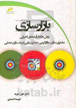 بازار سازی: روشها و فرآیندهای اجرایی مشتری سازی، بازارگرمی، مشتری یابی ...