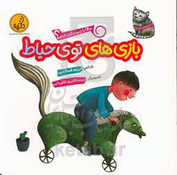 بازی‌های توی حیاط