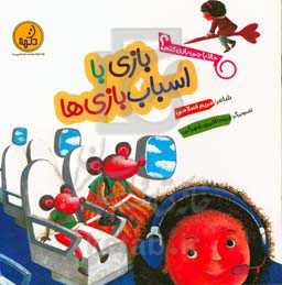 بازی با اسباب‌بازی‌ها