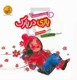 بازی در پارک