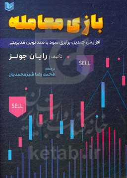 بازی معامله: افزایش چندین برابری سود با متد نوین مدیریتی