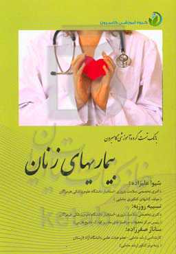 بانک تست بیماری‌های زنان