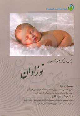 بانک تست نوزادان