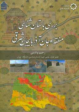 بررسی باستان‌شناسی منطقه اوجان آذربایجان شرقی