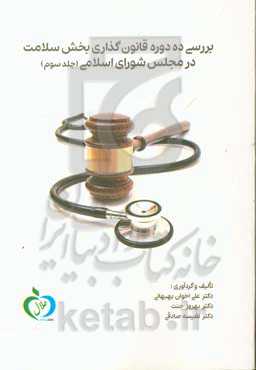 بررسی ده دوره قانونگذاری بخش سلامت در مجلس شورای اسلامی