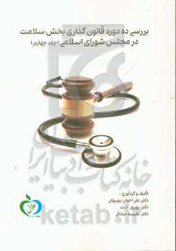 بررسی ده دوره قانونگذاری بخش سلامت در مجلس شورای اسلامی