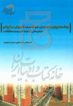برنامه‌ریزی راهبردی هوشمند شهری در ایران (درس‌هایی از تجربه شهر جدید هشتگرد)