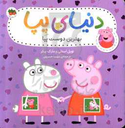 بهترین دوست پپا