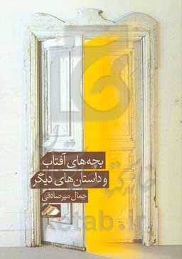 بچه‌های آفتاب و داستان‌های دیگر