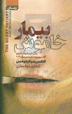 بیمار خاموش