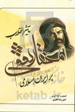 تاثیر انقلاب مختار ثقفی بر ایران اسلامی