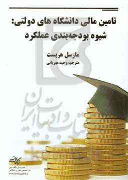 تامین مالی دانشگاه‌های دولتی: شیوه بودجه‌بندی عملکرد