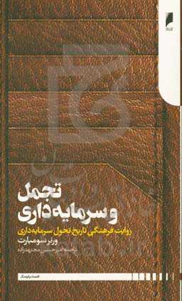 تجمل و سرمایه‌داری: روایت فرهنگی تاریخ تحول سرمایه‌داری