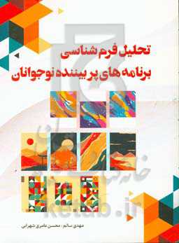 تحلیل فرم‌شناسی برنامه‌های پربیننده نوجوان