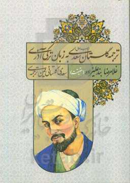 ترجمه گلستان سعدی به زبان ترکی آذری (باب اول)