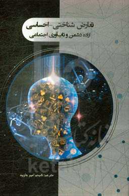 تعارض شناختی - احساسی: اراده دشمن و تاب‌آوری اجتماعی