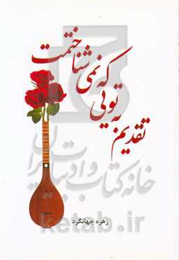 تقدیم به تویی که نمی‌شناختمت