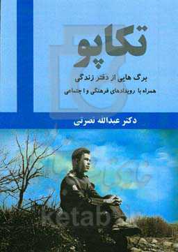 تکاپو: برگ‌هایی از دفتر زندگی همراه با رویدادهای فرهنگی و اجتماعی