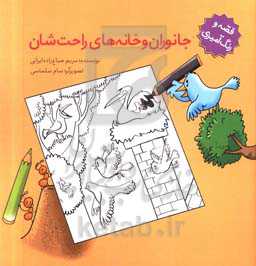 جانوران و خانه‌های راحت‌شان