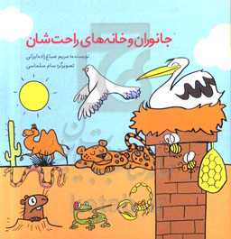 جانوران و خانه‌های راحت‌شان