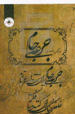 جرعه‌ی جام