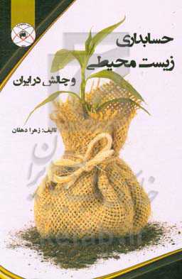 حسابداری زیست محیطی و چالش در ایران