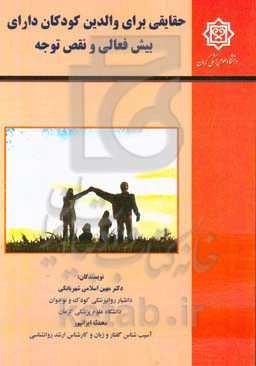 حقایقی برای والدین کودکان دارای بیش‌فعالی و نقص توجه: علائم و نشانه‌ها همراه با مهارت‌های فرزندپروری