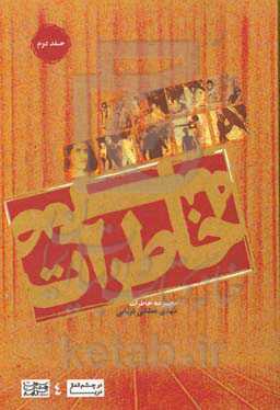 خاطرات صحنه: مجموعه خاطرات