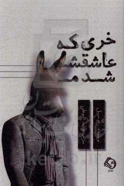 خری که عاشقش شدم