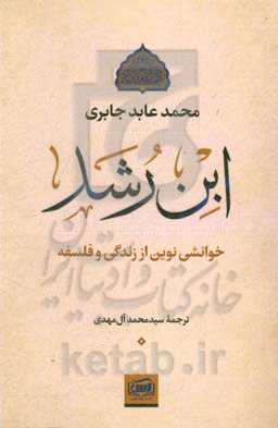 خوانشی نوین از زندگی و فلسفه ابن رشد