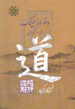 دائوجینگ: زند و برگردان