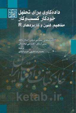 داده‌کاوی برای تحلیل خودکار کسب و کار مفاهیم، فنون و کاربردها در R