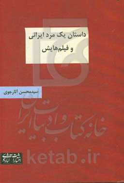 داستان یک مرد ایرانی و فیلم‌هایش