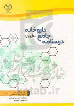 درسنامه جامع داروخانه (دارویار)