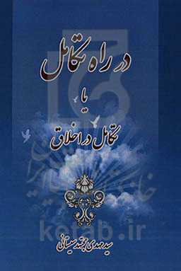 در راه تکامل یا تکامل در اخلاق