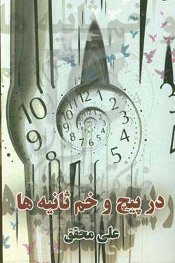 در پیچ و خم ثانیه‌ها