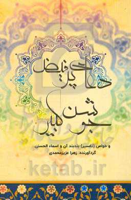 دعای پرفضیلت جوشن کبیر: و خواص (تفسیر) بندبند آن و اسماءالحسنی