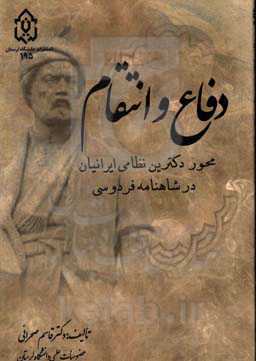 دفاع و انتقام: محور دکترین نظامی ایرانیان در شاهنامه فردوسی