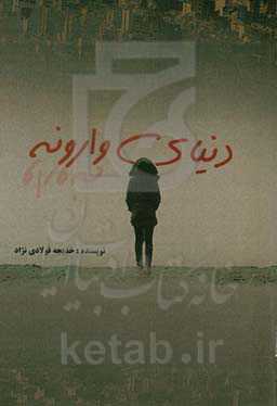 دنیای وارونه