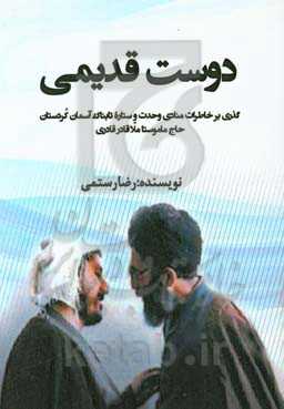 دوست قدیمی: گذری بر خاطرات منادی وحدت و ستاره تابناک آسمان کردستان حاج ماموستا ملاقادر قادری